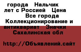 1.1) города : Нальчик - 400 лет с Россией › Цена ­ 49 - Все города Коллекционирование и антиквариат » Значки   . Сахалинская обл.